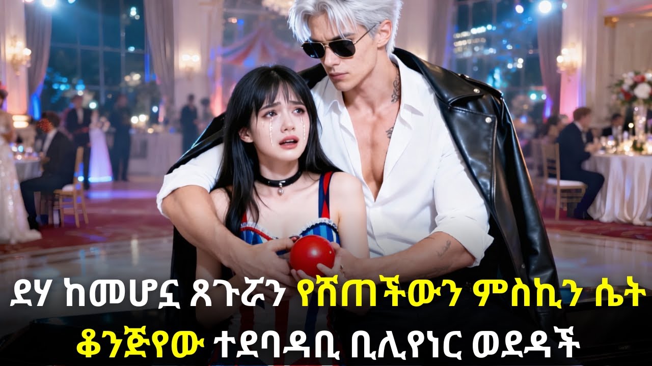 🛑ደሃ ከመሆኗ ጸጉሯን የሸጠችውን ምስኪን ሴት ቆንጅየው ተደባዳቢ ቢሊየነር ወደዳች#kana #youngtarikizm #kdrama #ትርጉምፊልም