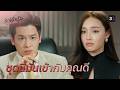 FIN | ฉันอยากจะขอโอกาสจากคุณ | รักได้หรือ Young EP.2 | 3Plus