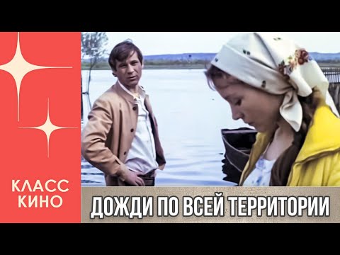 Дожди по всей территории (1978)