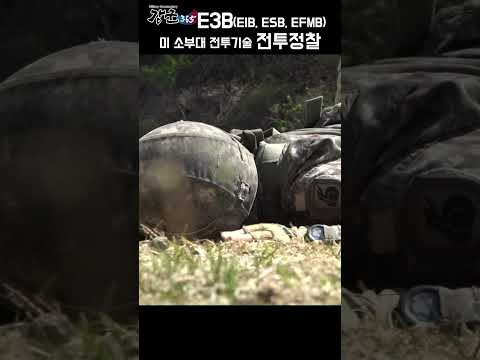 #shorts [강군365]  &amp;quot;전투정찰, 미 소부대 전투기술 자격인증평가. 미2사단/한미연합사단 주관&amp;quot; (58)