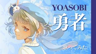 YOASOBI「勇者」Yuusha / Metal Cover feat. Ari Anjou / Frieren Beyond Journey's End OP