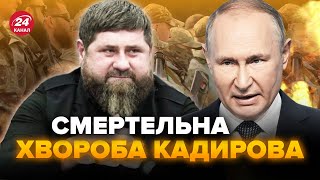 🤯Кадыров СМЕРТЕЛЬНО болен! Путин УЖЕ ищет нового царька Чечни