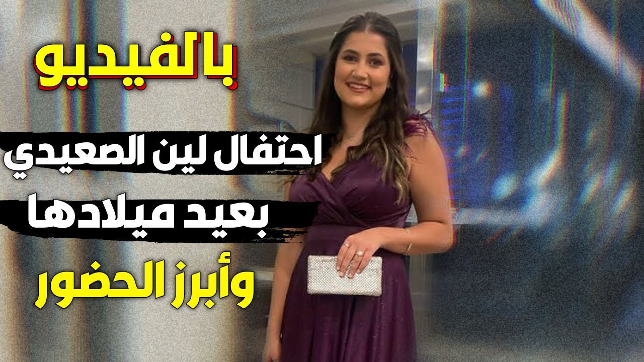 احتفال لين الصعيدي بيوم ميلادها بحضور نجمات الإنشاد واليوتيوب