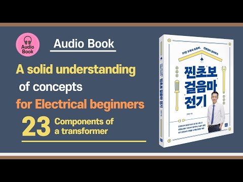 Electricity Basics Ep.23 – Components of a transformer｜Audio Book ｜ Easy to listen to!