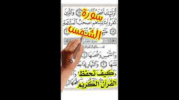 سورة الشمس مكررة بخط واضح كبير لسهولة الحفظ والتلاوة