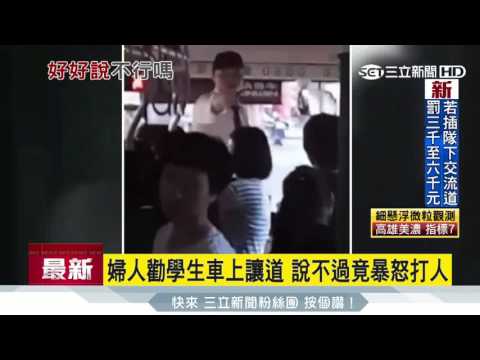 勸學生公車上讓道　婦竟暴怒打人│三立新聞台