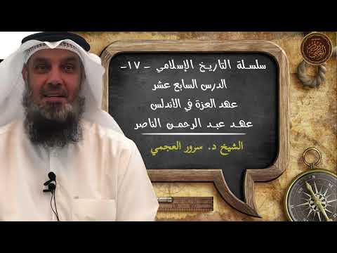 1 7 عهد العزة في الأندلس عهد عبد الرحمن الناصر الدرس السابع عشر من سلسلة التاريخ الإسلامي