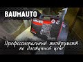 Профессиональный набор ключей BaumAuto по доступной цене