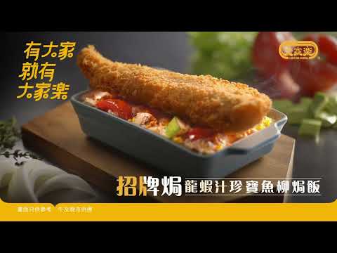 大家樂 龍蝦汁珍寶魚柳焗飯 精華片段
