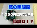 【diy】寒さが本格的になる前に簡単な窓の隙間風対策を行いました