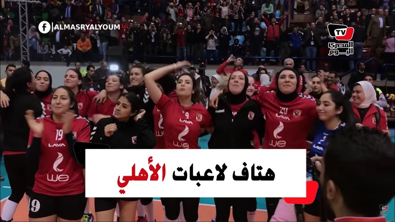 لاعبات طائرة الأهلي تهتفن: «الثالثة شمال» عقب الفوز بكأس أفريقيا.. و«شطة وعبدالحفيظ» أبرز الحاضرين
