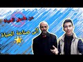 انتقل من هامش الحياة الى صناعة الحياة Jehad Al Nouri 2022 