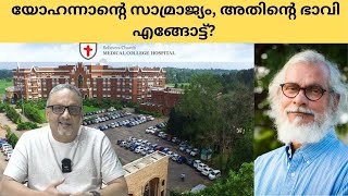 | Mathew Samuel |യോഹന്നാന്റെ സിംഹാസനം നിലനിൽക്കുമോ?