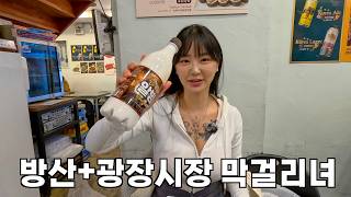 방산광장시장 막걸리녀