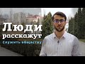 Служить обществу. Волонтёр Тимур Тагиров из Махачкалы — о бескорыстии