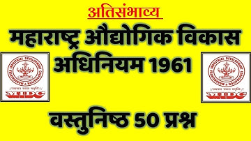 Midc Act 1961 तांत्रिक प्रश्न || Midc Act 1961 in Marathi || Midc Act 1961Question answer
