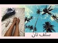 تجربتي مع السلف تان ( من غير شمس ) | Self-Tan Experience