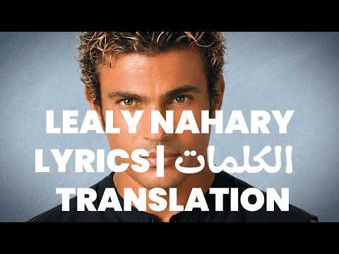 Amr Diab - Lealy Nahary | Lyrics (Arabic/English/Español)