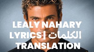 Amr Diab - Lealy Nahary | Lyrics (Arabic/English/Español)