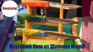 Складной якутский нож! Якутские ножи от мастера Шилина/Folding Yakut knife!А real Yakut knife!