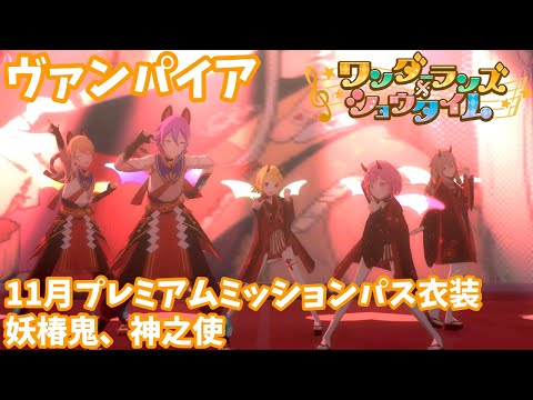 【11月プレミアムミッションパス衣装】ヴァンパイア／ワンダーランズ×ショウタイム【プロセカMV】