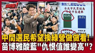 【超政點！】藍營曾諷沈伯洋仇恨值高…苗博雅嗆：看看民調「現在是誰仇恨值比較高」！再酸蔣萬安：沒有「政黨傾向」的民眾也希望換民進黨做做看！｜三立新聞LIVE
