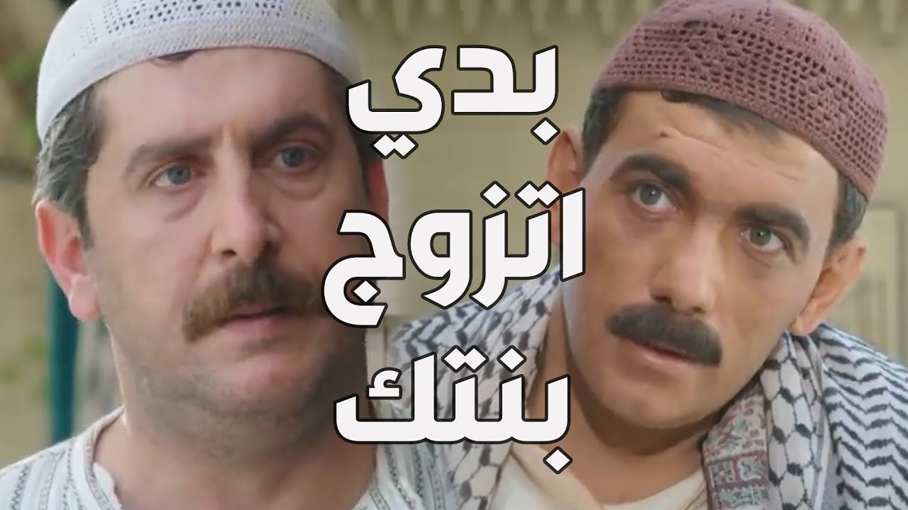 باب الحارة  ـ  كاعود طلب أيد بنت أبو سليم وكان ردو صادم كتير وكلو بسبب غلط أبو ظافر