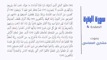 سورة البقرة صفحة  4 و 5 (للحفظ) | مشاري العفاسي