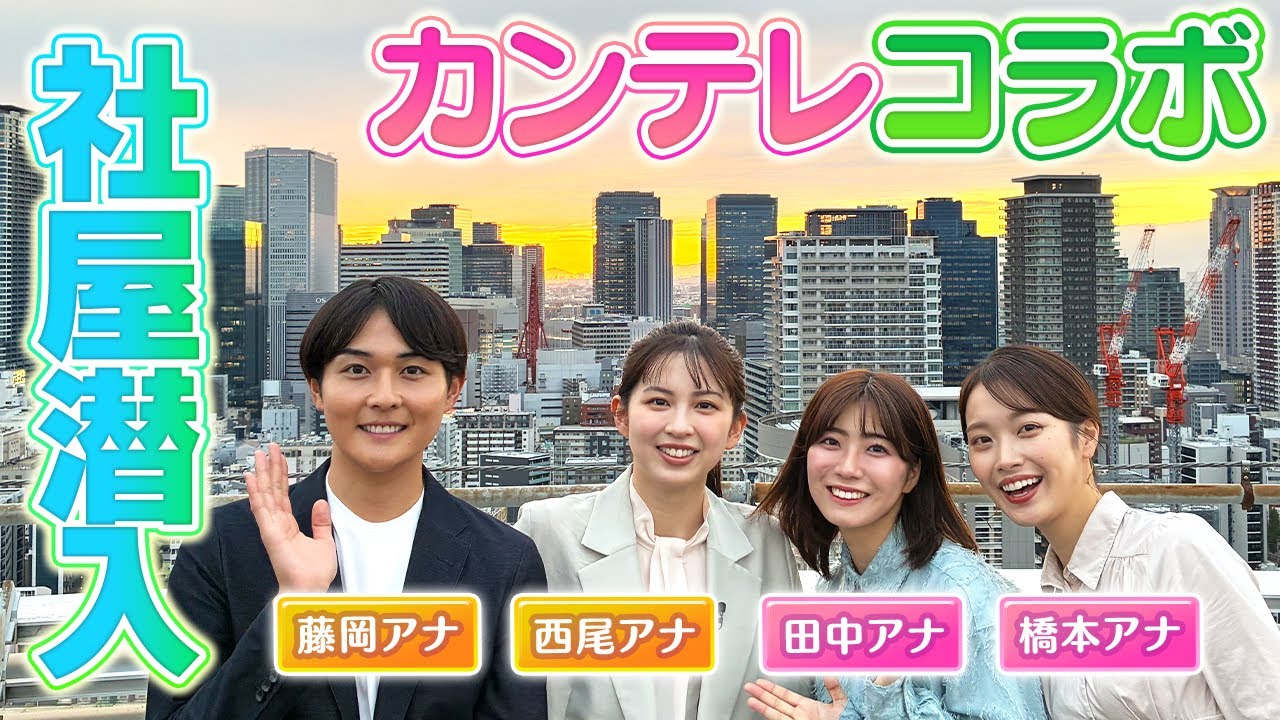 【他局に潜入！】関西テレビの社屋で超貴重な番組セット&絶景を見学させてもらいました！さらに社長からの差し入れも！？【カンテレコラボ】