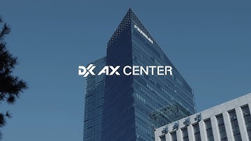 DK AX Center - IT 인프라 실증 센터 소개 | AI·HPC·클라우드·네트워크 검증