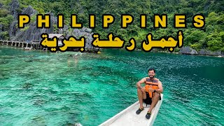 PHILIPPINES اجمل رحلة بحرية في جزيرة كورون