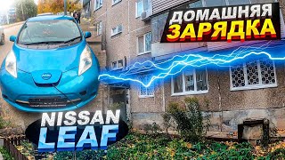 ДОМАШНЯЯ ЗАРЯДКА В ХРУЩЕВКЕ / 65 МЕТРОВ КАБЕЛЯ / РЕМОНТ КРЫЛА / NISSAN 10 ПАЛОК