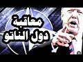 ترامب يعاقف الناتو أمريكا تدرس تعليق عضوية إسبانيا فى الناتو ومعاقبة بريطانيا ودول أخرى