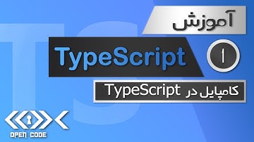 آموزش TypeScript - کامپایل در TypeScript - قسمت 1