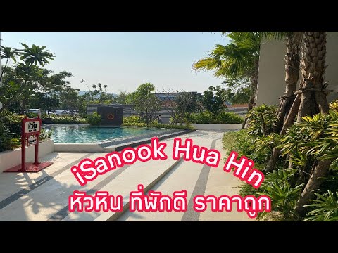 iSanook Resort & Suites Hua Hin ห้องพักดี ราคาถูก