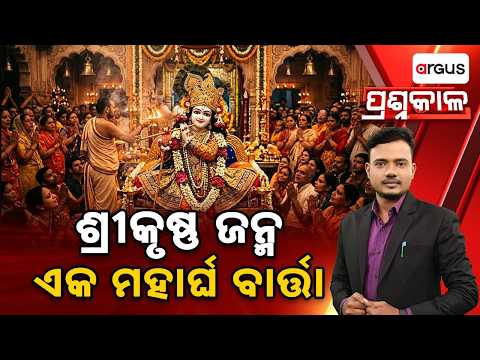 🔴Prashnakala Live | ଶ୍ରୀକୃଷ୍ଣ ଜନ୍ମ ଏକ ମହାର୍ଘ ବାର୍ତ୍ତା | Janmashtami Special | Argus News