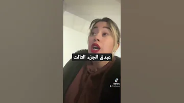 عبدق الجزء التالت Shorts 