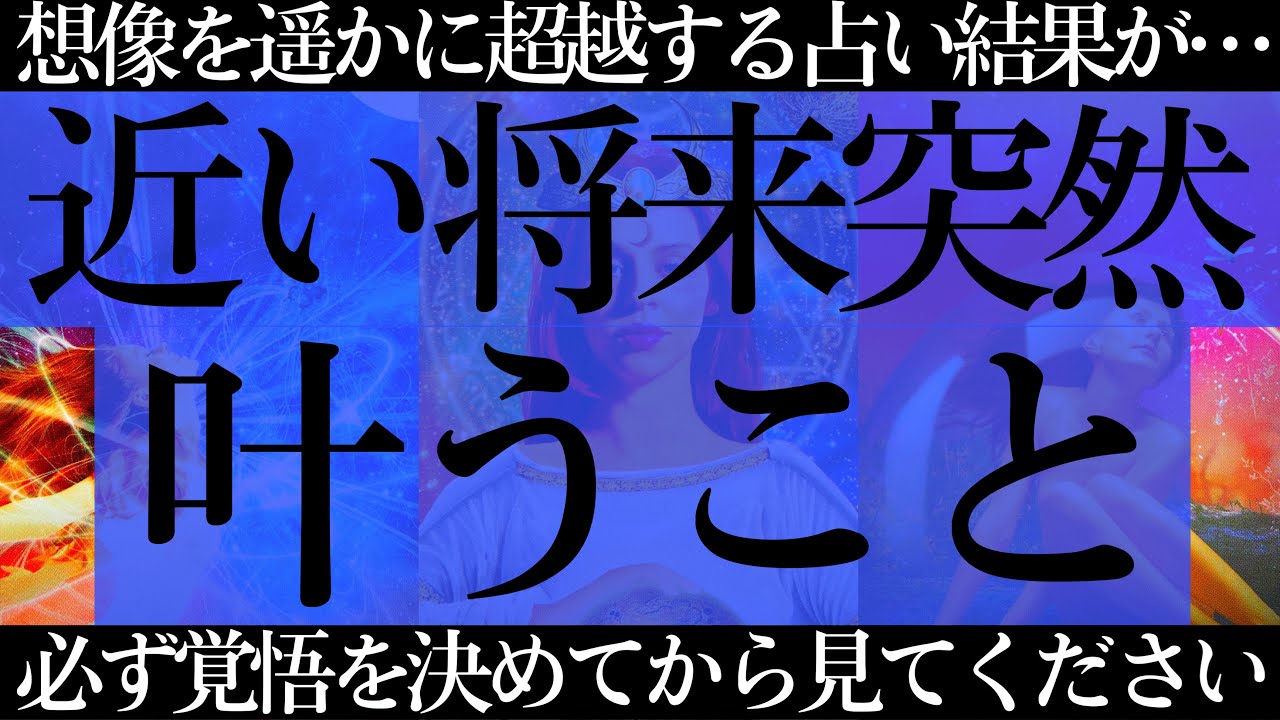 【今すぐ受け取らないと勿体無いです🚨】今が辛くても苦しくても大丈夫です✨驚くほどに現実が大きく変わっていきます🤭【タロットルノルマンオラクルカードで細密深掘りリーディング🌈🌼】