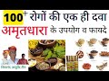    amrit dhara ke benefits  how to use amrit dhara  how to make amrit dhara