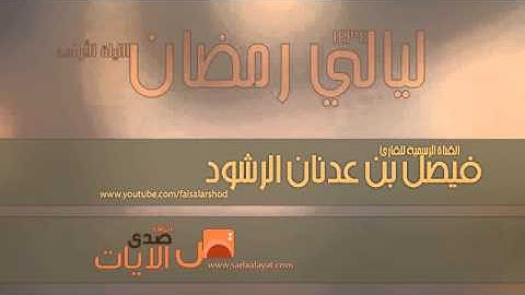 الليلة الأولى || صلاة التراويح مع الدعاء للقارئ فيصل الرشود || رمضان 1434هـ