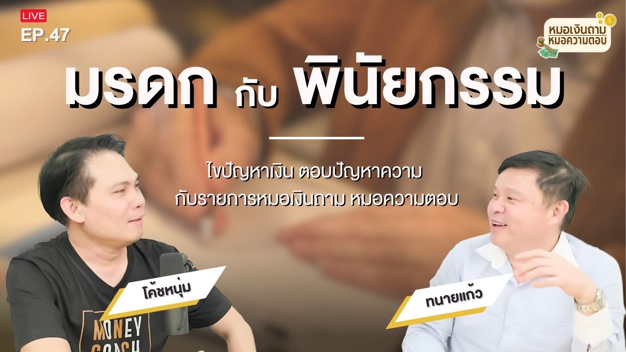 ครบเครื่องคำถามมรดกและพินัยกรรม กับหมอเงินถาม หมอความตอบ
