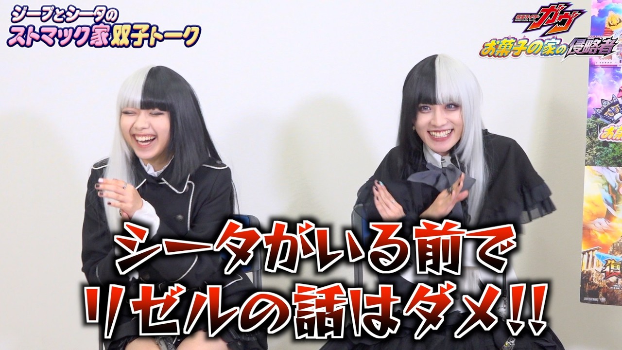 仮面ライダーガヴ】“ストマック家”ジープ＆シータが裏話ぶっちゃけ