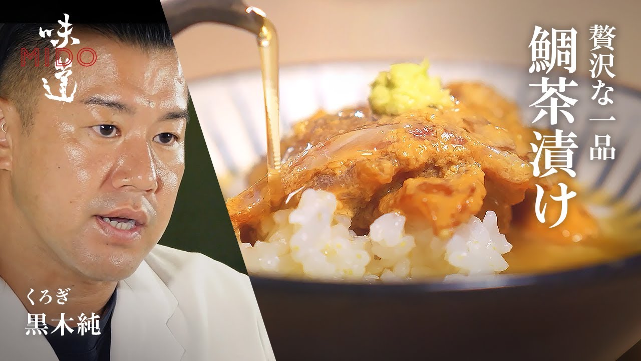 鯛茶漬け／くろぎ  黒木純｜味道