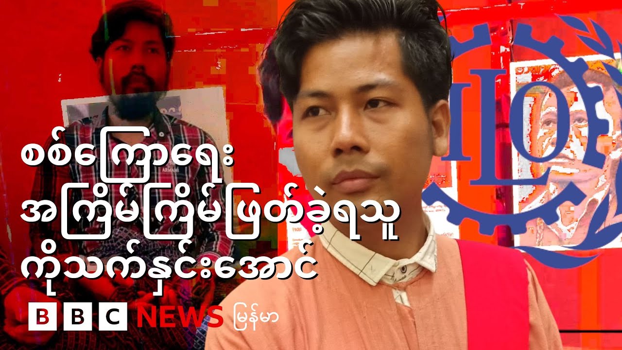 စစ်ကြောရေးအကြိမ်ကြိမ်ဖြတ်ခဲ့ရသူ ကိုသက်နှင်းအောင် - BBC News မြန်မာ