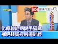 錢政弘：【鹽吃太多】會傷「胃」? 嚴重恐引發「胃癌」！ 保肝藥多詐騙，預防肝癌其實「鎂」更有效！化療後「神經病變」手腳麻，補「鈣鎂」調控！【健康好生活】