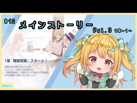 【#ブルーアーカイブ 】 Vol.3!１章１話から。ストーリーみてくぞ～！#12【#vtuber /小鳥遊りりあ】