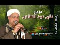 مزمار صعيدي علي حق جزء 2 الريس علي عبد الهادي 
