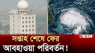 আগামী এক সপ্তাহ কেমন থাকবে আবহাওয়া! | Weather Update | Desh TV News screenshot 5