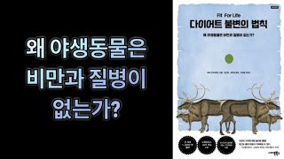 다이어트 불변의 법칙 | 4장 살아있는 음식을 먹어라