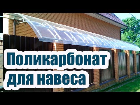 Как сделать навес из поликарбоната во дворе частного дома дешево и быстро?